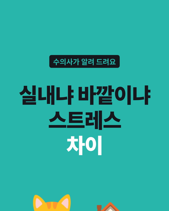 실내 고양이와 바깥 출입 고양이의 스트레스(털 코르티솔)는 유의한 차이가 없었습니다.
