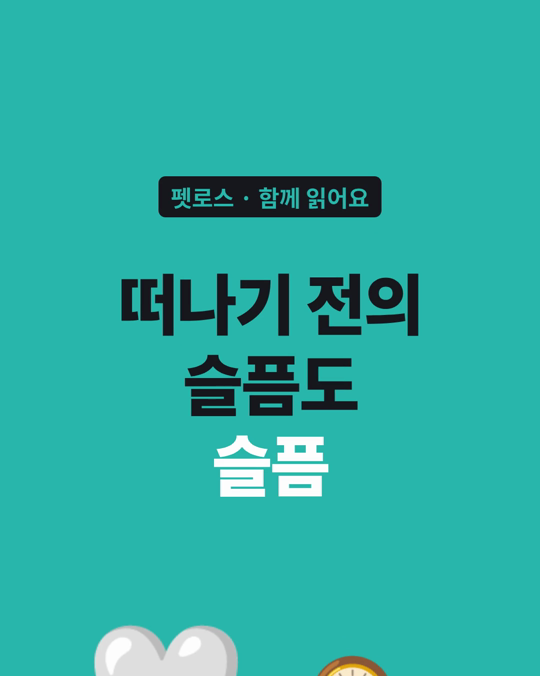 펫로스, 떠나기 전부터 시작된 슬픔도 슬픔으로 이야기해도 됩니다.