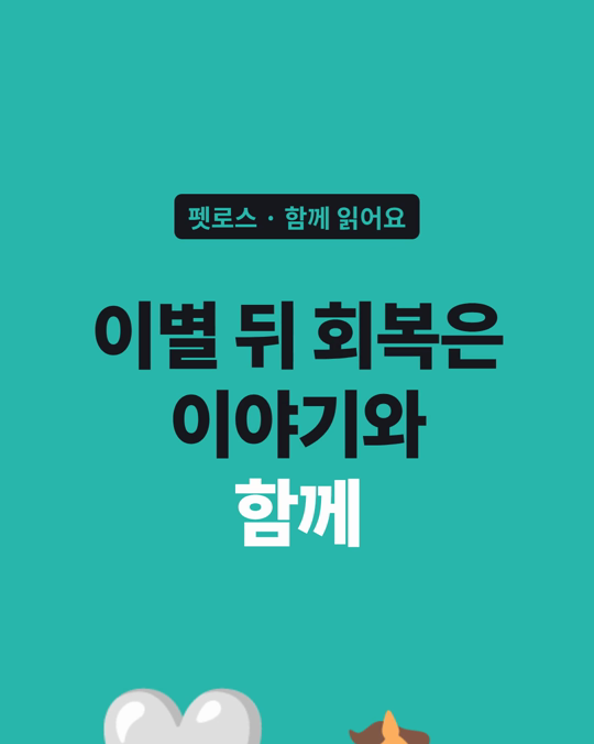 이별 뒤 회복탄력성에는 이야기를 나누는 과정이 있다고 본 연구가 있습니다.