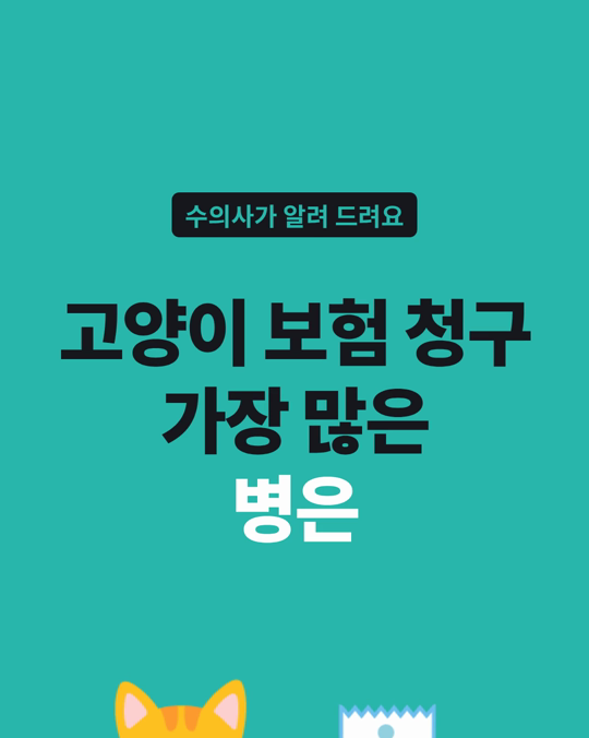 고양이 소화기 질환과 비뇨기 질환이 보험 청구에서 가장 많았습니다.