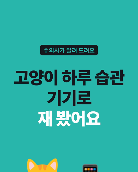 고양이의 먹기·화장실 습관을 스마트 급식기와 화장실로 기록한 프랑스 연구입니다.